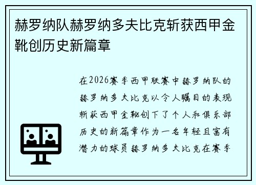 赫罗纳队赫罗纳多夫比克斩获西甲金靴创历史新篇章