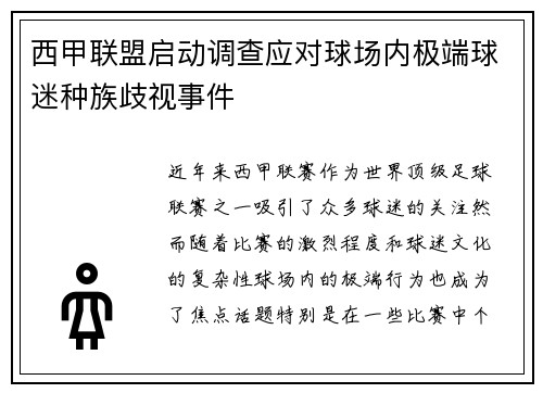 西甲联盟启动调查应对球场内极端球迷种族歧视事件