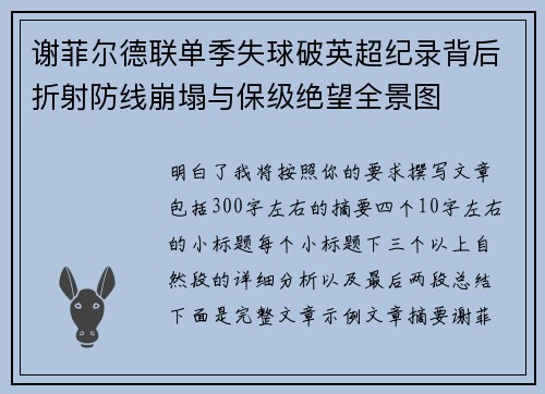 谢菲尔德联单季失球破英超纪录背后折射防线崩塌与保级绝望全景图