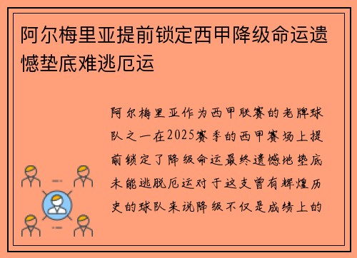 阿尔梅里亚提前锁定西甲降级命运遗憾垫底难逃厄运 阿尔梅里亚提前锁定西甲降级命运遗憾垫底难逃厄运