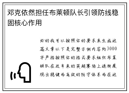 邓克依然担任布莱顿队长引领防线稳固核心作用 邓克依然担任布莱顿队长引领防线稳固核心作用