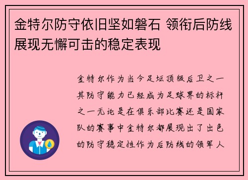 金特尔防守依旧坚如磐石 领衔后防线展现无懈可击的稳定表现