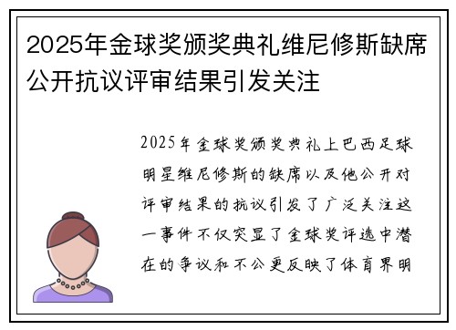 2025年金球奖颁奖典礼维尼修斯缺席公开抗议评审结果引发关注 2025年金球奖颁奖典礼维尼修斯缺席公开抗议评审结果引发关注