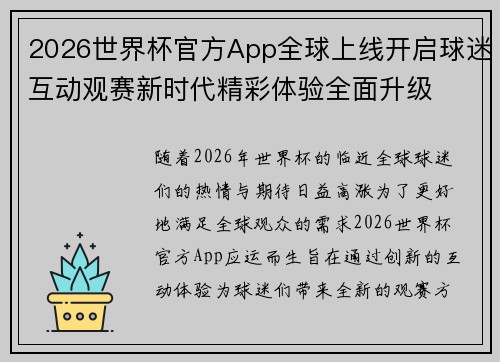 2026世界杯官方App全球上线开启球迷互动观赛新时代精彩体验全面升级