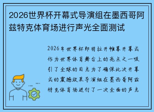 2026世界杯开幕式导演组在墨西哥阿兹特克体育场进行声光全面测试 2026世界杯开幕式导演组在墨西哥阿兹特克体育场进行声光全面测试