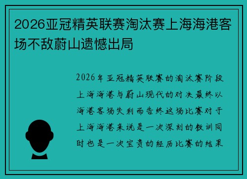 2026亚冠精英联赛淘汰赛上海海港客场不敌蔚山遗憾出局 2026亚冠精英联赛淘汰赛上海海港客场不敌蔚山遗憾出局