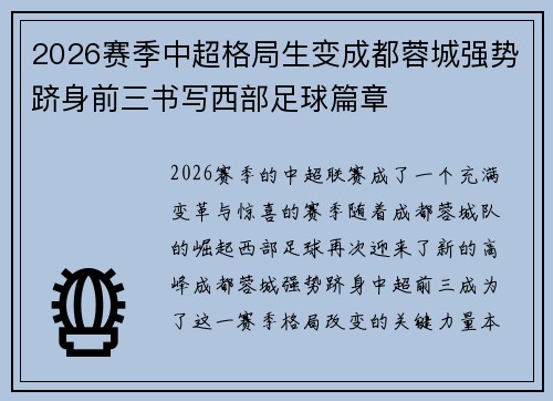 2026赛季中超格局生变成都蓉城强势跻身前三书写西部足球篇章