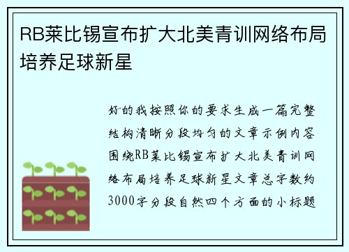 RB莱比锡宣布扩大北美青训网络布局培养足球新星 RB莱比锡宣布扩大北美青训网络布局培养足球新星