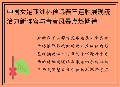 中国女足亚洲杯预选赛三连胜展现统治力新阵容与青春风暴点燃期待 中国女足亚洲杯预选赛三连胜展现统治力新阵容与青春风暴点燃期待