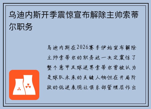乌迪内斯开季震惊宣布解除主帅索蒂尔职务 乌迪内斯开季震惊宣布解除主帅索蒂尔职务