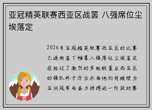亚冠精英联赛西亚区战罢 八强席位尘埃落定 亚冠精英联赛西亚区战罢 八强席位尘埃落定
