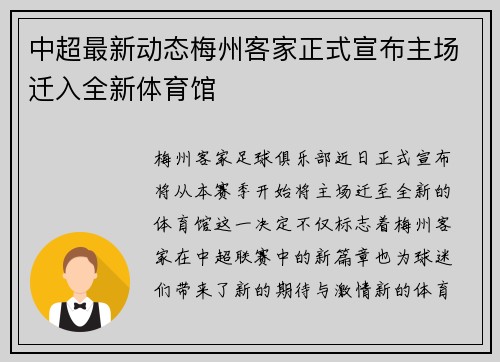 中超最新动态梅州客家正式宣布主场迁入全新体育馆 中超最新动态梅州客家正式宣布主场迁入全新体育馆