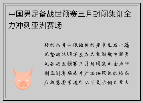 中国男足备战世预赛三月封闭集训全力冲刺亚洲赛场 中国男足备战世预赛三月封闭集训全力冲刺亚洲赛场