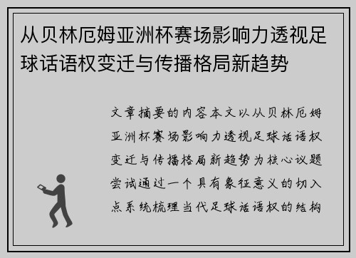 从贝林厄姆亚洲杯赛场影响力透视足球话语权变迁与传播格局新趋势