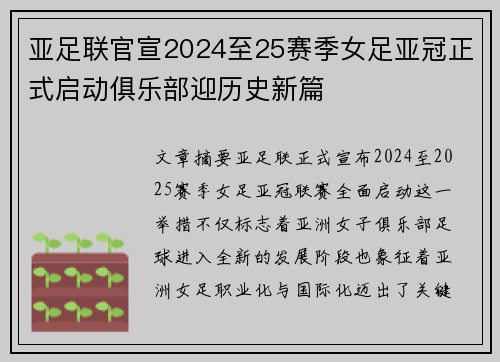 亚足联官宣2024至25赛季女足亚冠正式启动俱乐部迎历史新篇