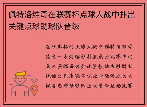 佩特洛维奇在联赛杯点球大战中扑出关键点球助球队晋级