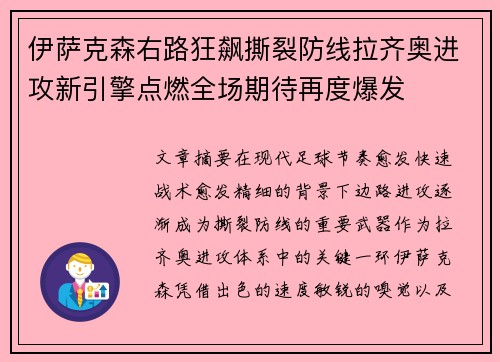 伊萨克森右路狂飙撕裂防线拉齐奥进攻新引擎点燃全场期待再度爆发