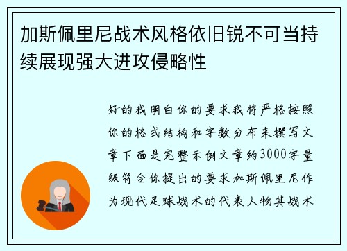 加斯佩里尼战术风格依旧锐不可当持续展现强大进攻侵略性 加斯佩里尼战术风格依旧锐不可当持续展现强大进攻侵略性