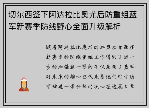 切尔西签下阿达拉比奥尤后防重组蓝军新赛季防线野心全面升级解析