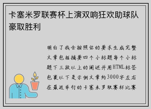 卡塞米罗联赛杯上演双响狂欢助球队豪取胜利
