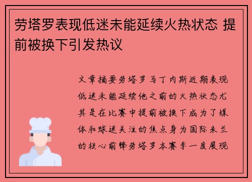 劳塔罗表现低迷未能延续火热状态 提前被换下引发热议 劳塔罗表现低迷未能延续火热状态 提前被换下引发热议