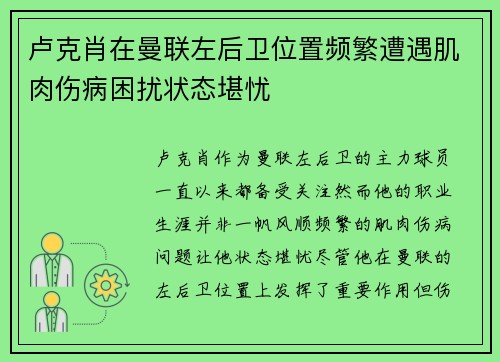 卢克肖在曼联左后卫位置频繁遭遇肌肉伤病困扰状态堪忧 卢克肖在曼联左后卫位置频繁遭遇肌肉伤病困扰状态堪忧