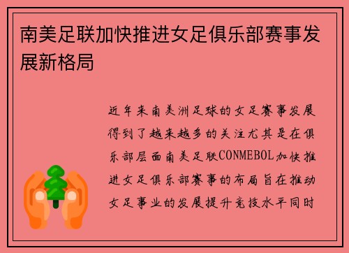 南美足联加快推进女足俱乐部赛事发展新格局 南美足联加快推进女足俱乐部赛事发展新格局