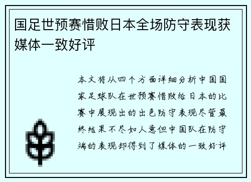 国足世预赛惜败日本全场防守表现获媒体一致好评