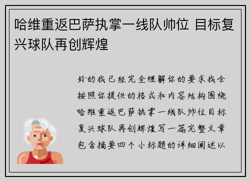 哈维重返巴萨执掌一线队帅位 目标复兴球队再创辉煌