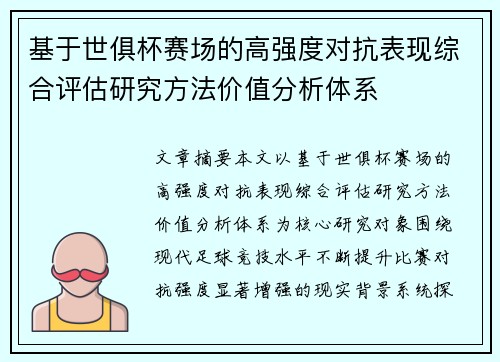 基于世俱杯赛场的高强度对抗表现综合评估研究方法价值分析体系