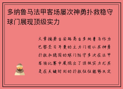 多纳鲁马法甲客场屡次神勇扑救稳守球门展现顶级实力