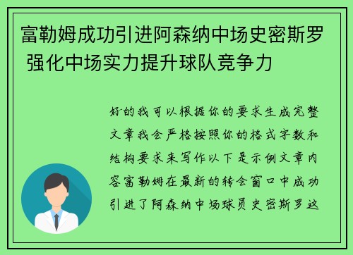 富勒姆成功引进阿森纳中场史密斯罗 强化中场实力提升球队竞争力
