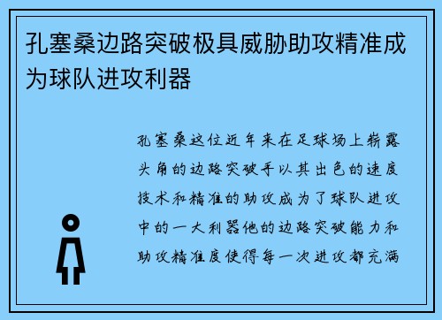 孔塞桑边路突破极具威胁助攻精准成为球队进攻利器 孔塞桑边路突破极具威胁助攻精准成为球队进攻利器