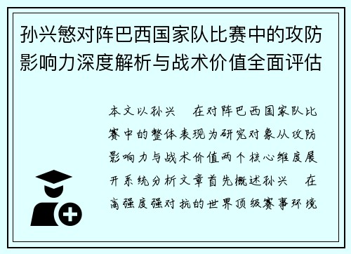 孙兴慜对阵巴西国家队比赛中的攻防影响力深度解析与战术价值全面评估