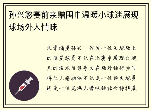 孙兴慜赛前亲赠围巾温暖小球迷展现球场外人情味