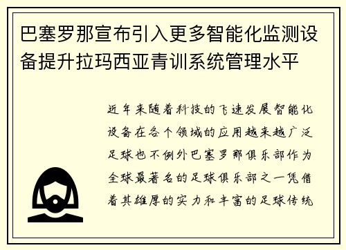 巴塞罗那宣布引入更多智能化监测设备提升拉玛西亚青训系统管理水平