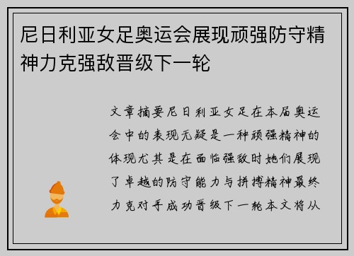 尼日利亚女足奥运会展现顽强防守精神力克强敌晋级下一轮 尼日利亚女足奥运会展现顽强防守精神力克强敌晋级下一轮