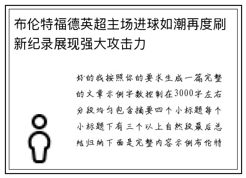 布伦特福德英超主场进球如潮再度刷新纪录展现强大攻击力