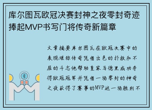 库尔图瓦欧冠决赛封神之夜零封奇迹捧起MVP书写门将传奇新篇章