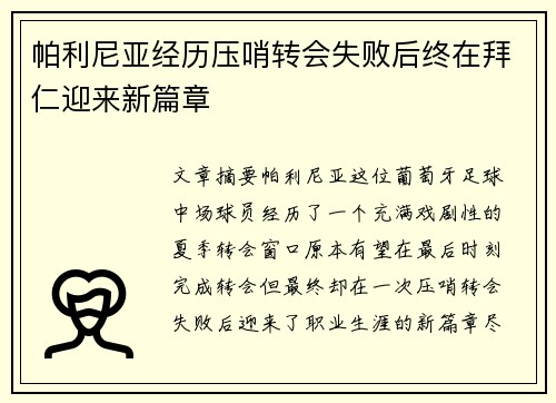 帕利尼亚经历压哨转会失败后终在拜仁迎来新篇章 帕利尼亚经历压哨转会失败后终在拜仁迎来新篇章