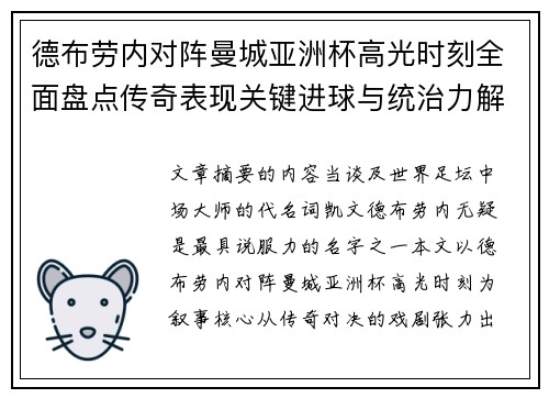 德布劳内对阵曼城亚洲杯高光时刻全面盘点传奇表现关键进球与统治力解析 德布劳内对阵曼城亚洲杯高光时刻全面盘点传奇表现关键进球与统治力解析