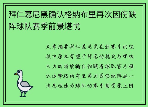 拜仁慕尼黑确认格纳布里再次因伤缺阵球队赛季前景堪忧 拜仁慕尼黑确认格纳布里再次因伤缺阵球队赛季前景堪忧