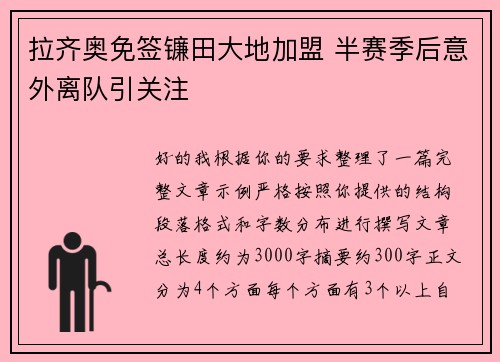 拉齐奥免签镰田大地加盟 半赛季后意外离队引关注