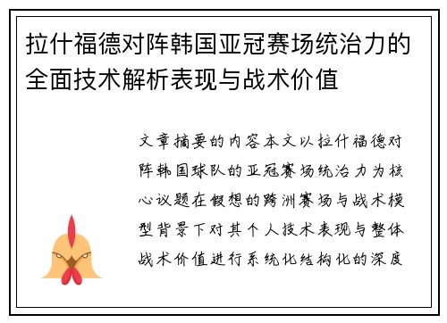 拉什福德对阵韩国亚冠赛场统治力的全面技术解析表现与战术价值