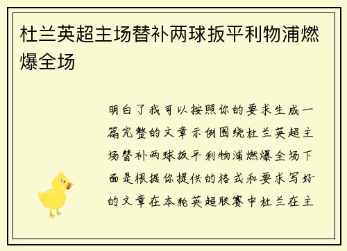 杜兰英超主场替补两球扳平利物浦燃爆全场