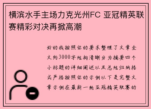 横滨水手主场力克光州FC 亚冠精英联赛精彩对决再掀高潮