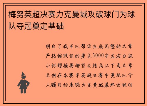 梅努英超决赛力克曼城攻破球门为球队夺冠奠定基础