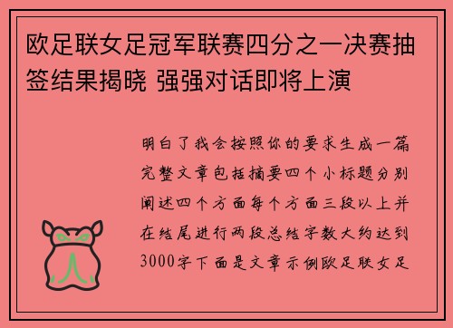 欧足联女足冠军联赛四分之一决赛抽签结果揭晓 强强对话即将上演